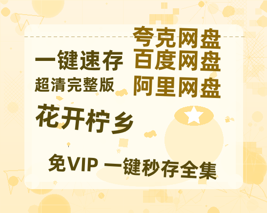 夸克网盘《花开柠乡》百度云网盘 阿里云网盘 夸克网盘 [MP41080P]阿里云盘资源-热文榜资源