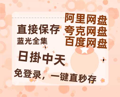 夸克网盘《日掛中天》（在线免费观看）百度云网盘 阿里云网盘 夸克网盘 【1280P超高清】资源-热文榜资源