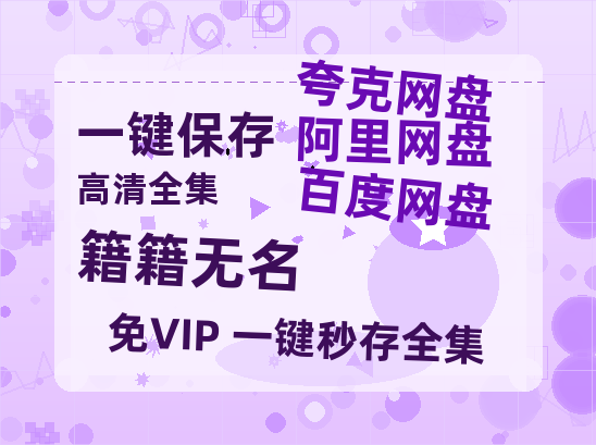 夸克网盘《籍籍无名》百度网盘免费版链接【HD720P/夸克网盘-MP4】夸克网盘-热文榜资源