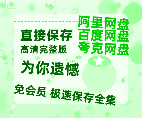 夸克网盘《为你遗憾》百度云网盘 阿里云网盘 夸克网盘 /阿里云盘在线播放高清资源分享免费观看-热文榜资源