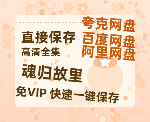 夸克网盘《魂归故里》百度云网盘 阿里云网盘 夸克网盘 超清链接「BD1080P阿里云盘」在线观看-热文榜资源