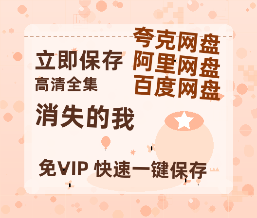 夸克网盘《消失的我》百度云网盘 阿里云网盘 夸克网盘 /阿里云盘在线播放高清资源分享免费观看-热文榜资源