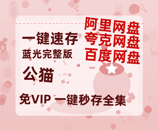 夸克网盘《公猫》百度云网盘 阿里云网盘 夸克网盘 资源【1280P高清】阿里云盘链接-热文榜资源