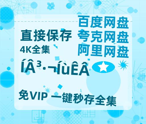 夸克网盘《吐鲁番往事》百度云夸克网盘资源在线观看免费BD1280高清-热文榜资源