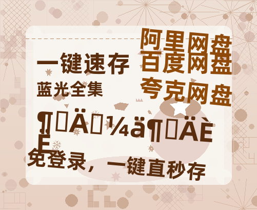 夸克网盘《对的时间对的人》迅雷BT网盘资源HD1080P高清夸克网盘-热文榜资源