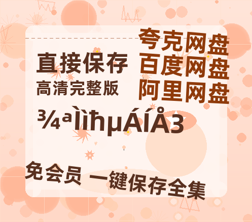 夸克网盘《惊天魔盗团3》百度云网盘 阿里云网盘 夸克网盘 【超清1280P-MP4-夸克网盘】资源免费迅雷-热文榜资源