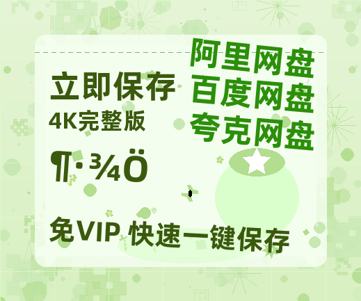 夸克网盘《斗局》百度云【超高清1280P】迅雷网盘资源-热文榜资源