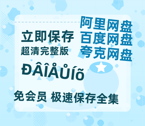 夸克网盘《新闻女王》百度云网盘 阿里云网盘 夸克网盘 【高清中字】免费-热文榜资源