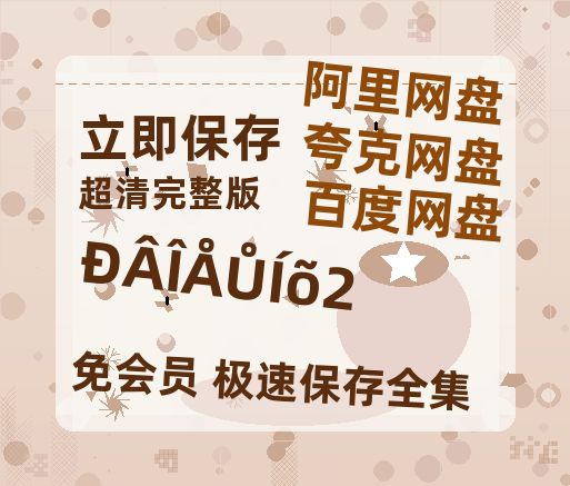 夸克网盘《新闻女王2》百度云高清免费【HD1080P】网盘链接资源【1080P已更新】-热文榜资源