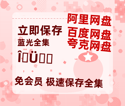 夸克网盘《无耻之徒》链接超清版百度云网盘 阿里云网盘 夸克网盘 资源【BD1280P/泄露-MKV】-热文榜资源