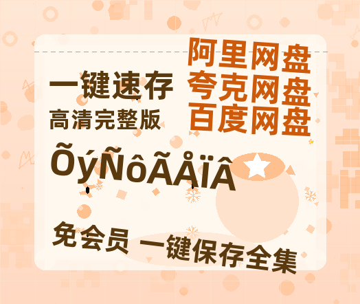 夸克网盘《正阳门下》百度云网盘 阿里云网盘 夸克网盘 完整阿里云盘资源-热文榜资源