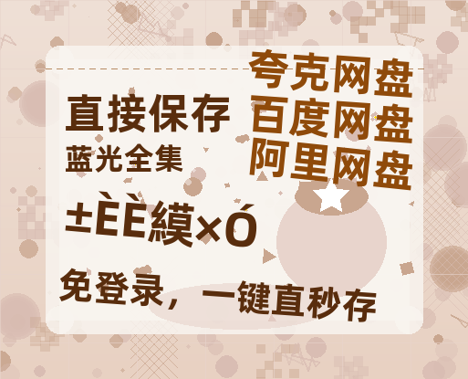 夸克网盘《比如父子》百度云网盘 阿里云网盘 夸克网盘 英语中字【BD1280P/泄露-MP4】资源高清版-热文榜资源