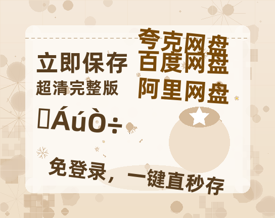 夸克网盘《水龙吟》百度云网盘 阿里云网盘 夸克网盘 「高清1080p资源免费版本」免费分享-热文榜资源