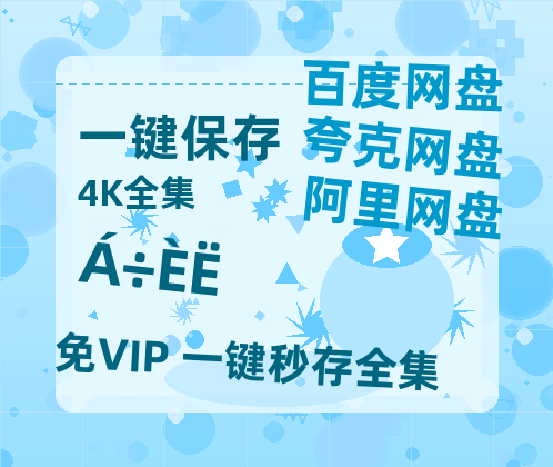 夸克网盘《流人》在线免费观看【1080p高清】百度云网盘 阿里云网盘 夸克网盘 资源资源链接-热文榜资源