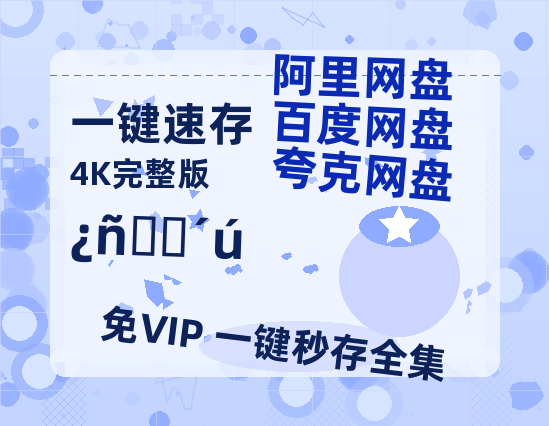 夸克网盘《狂野时代》百度云网盘 阿里云网盘 夸克网盘 [HD1080p高清中字]迅雷资源免费分享-热文榜资源