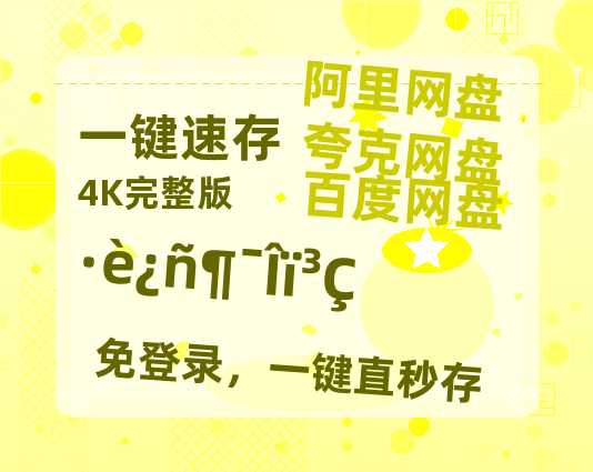 夸克网盘《疯狂动物城》百度云网盘 阿里云网盘 夸克网盘 资源[HD1080p高清]免费在线观看-热文榜资源