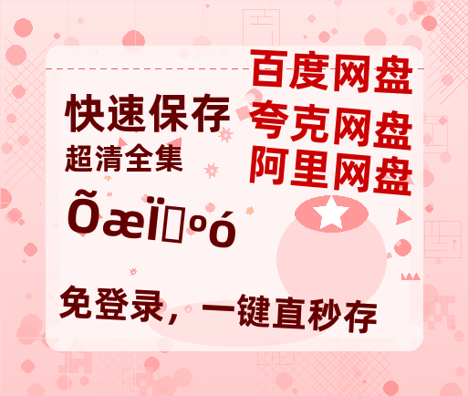 夸克网盘《真相背后》百度云资源【HD1080P】夸克网盘免费领取-热文榜资源