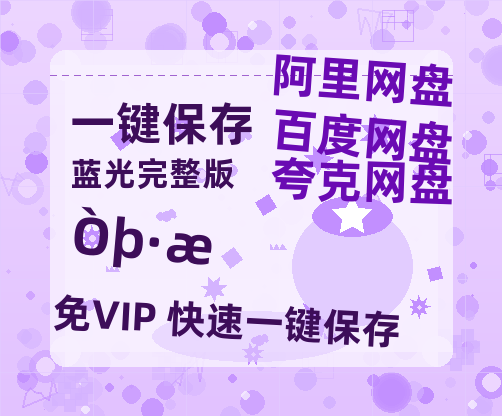 夸克网盘《隐锋》百度云在线高清免费观看【1280P阿里云盘】资源-热文榜资源