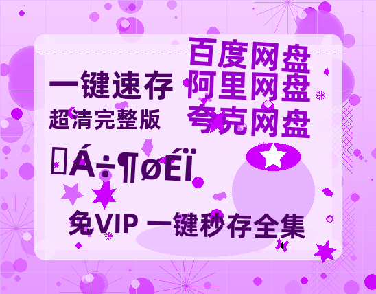 夸克网盘《顺流而上》（在线观看完整阿里云盘版）百度云网盘 阿里云网盘 夸克网盘 【超清1280P】资源免费-热文榜资源