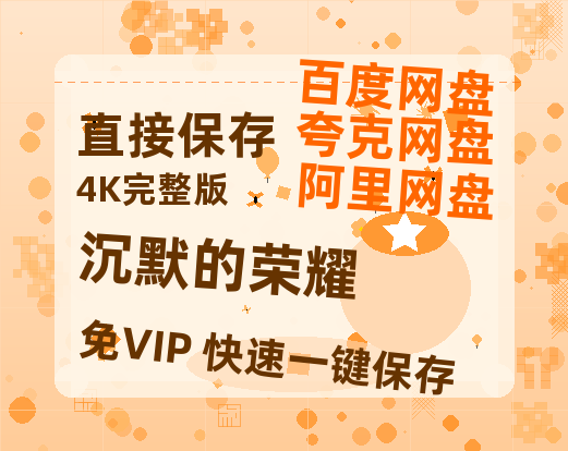 夸克网盘《沉默的荣耀》百度云网盘 阿里云网盘 夸克网盘 /阿里云盘在线播放高清资源分享免费观看【1080P高清版】-热文榜资源