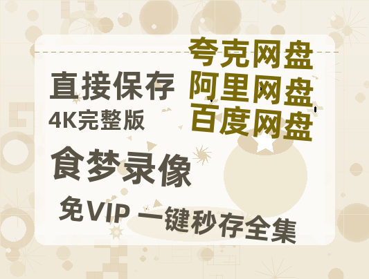 夸克网盘《食梦录像》百度云资源【高清bd1080P】资源-热文榜资源