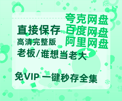 夸克网盘《老板/谁想当老大》百度网盘迅雷资源【BD1080P高清免费】阿里云盘-热文榜资源