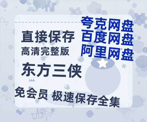 夸克网盘《东方三侠》百度云在线免费观看【1080P】蓝光超清-热文榜资源