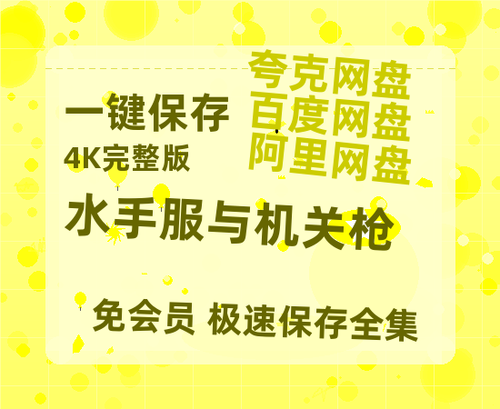 夸克网盘《水手服与机关枪》百度云网盘 阿里云网盘 夸克网盘 在线免费观看[1080p-MP4高清]资源-热文榜资源
