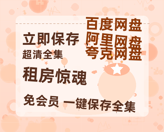 夸克网盘《租房惊魂 》百度云高清网盘【免费资源】-热文榜资源