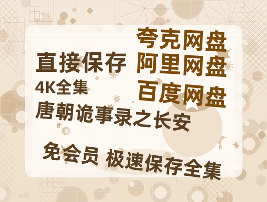 夸克网盘《唐朝诡事录之长安》在线观看超清百度云网盘 阿里云网盘 夸克网盘 资源「HD1280P/泄露-MP4」免费链接【1080P已更新】-热文榜资源