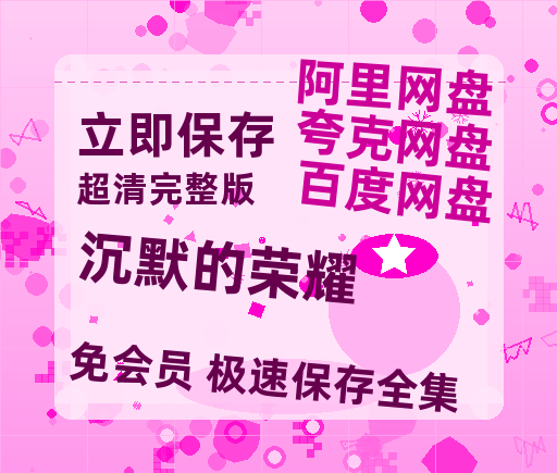 夸克网盘《沉默的荣耀》百度云资源【HD1080P】夸克网盘免费分享【1280P高清阿里云盘】-热文榜资源