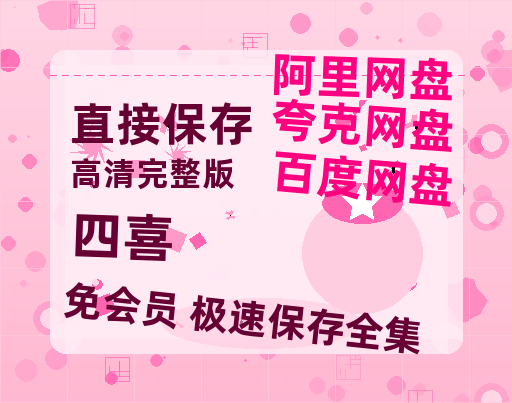 夸克网盘《四喜》百度云网盘 阿里云网盘 夸克网盘 【1080P高清免费】阿里云盘-热文榜资源