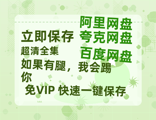 夸克网盘《如果有腿，我会踢你 》百度云电影免费观看国语中字阿里云盘高清在线播放-热文榜资源