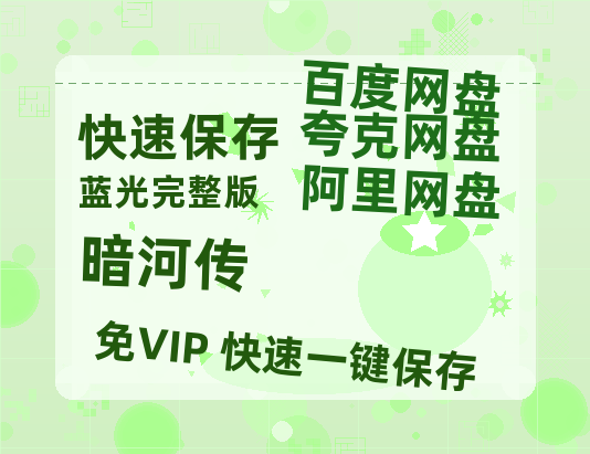 夸克网盘《暗河传》(高清阿里云盘)在线免费观看【1280p高清】阿里网盘资源【1280P高清】-热文榜资源