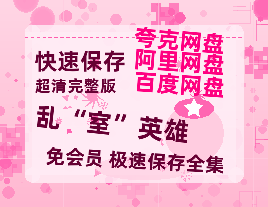 夸克网盘《乱“室”英雄》在线免费观看【1080p高清】百度云网盘 阿里云网盘 夸克网盘 资源资源-热文榜资源