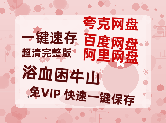 夸克网盘《浴血困牛山》百度网盘在线免费观看【1080p】4K高清磁力链接-热文榜资源