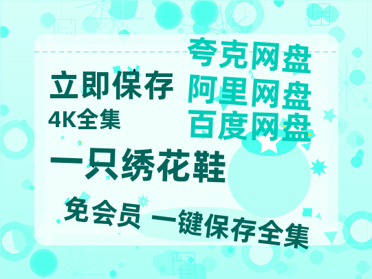 夸克网盘《一只绣花鞋》百度云网盘 阿里云网盘 夸克网盘 阿里云盘资源免费在线观看-热文榜资源