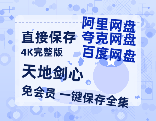 夸克网盘《天地剑心》百度云网盘 阿里云网盘 夸克网盘 英语中字【BD1280P/泄露-MP4】资源高清版-热文榜资源