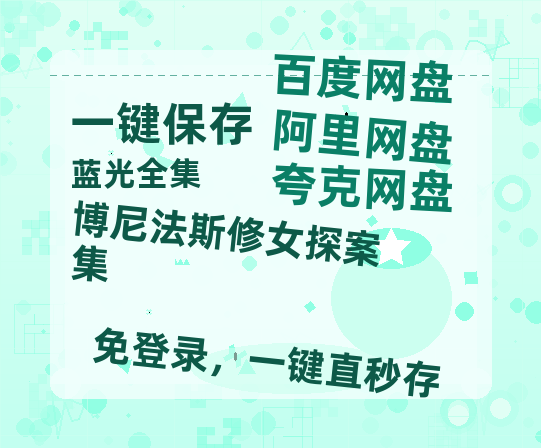 夸克网盘《博尼法斯修女探案集》百度网盘资源免费分享HD1080P高清无水印阿里云盘-热文榜资源