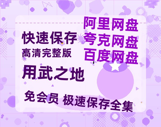 夸克网盘《用武之地》百度云在线看(HD1280P/泄露-MKV)泄漏版阿里网盘资源-热文榜资源