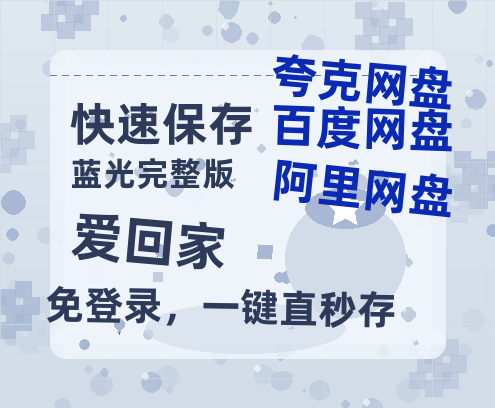 夸克网盘《爱回家》百度云网盘 阿里云网盘 夸克网盘 资源【BD-720p1080p蓝光4K高清】迅雷-热文榜资源