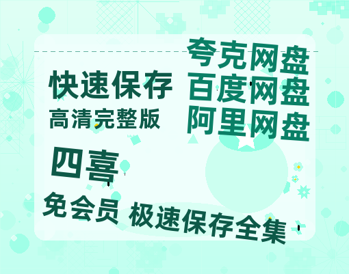 夸克网盘《四喜》百度网盘「BD1280P/夸克网盘-MKV」蓝光版4K版迅雷资源【1080P高清免费】-热文榜资源