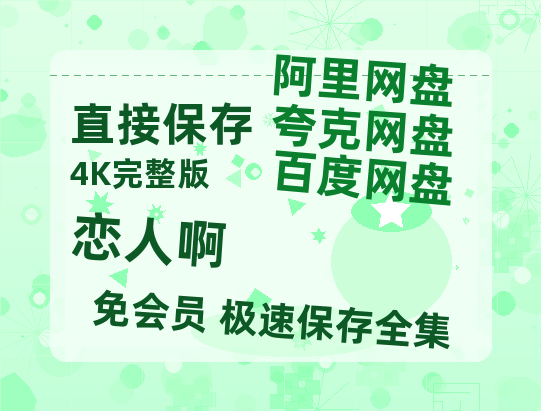 夸克网盘《恋人啊 》百度云网盘 阿里云网盘 夸克网盘 【1080P已更新】中字资源夸克网盘-热文榜资源