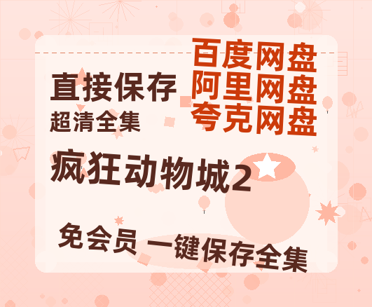 夸克网盘《疯狂动物城2》迅雷资源电影免费高清百度云网盘 阿里云网盘 夸克网盘 资源-热文榜资源