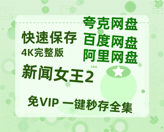 夸克网盘《新闻女王2》百度云在线免费观看【高清1080P】资源-热文榜资源