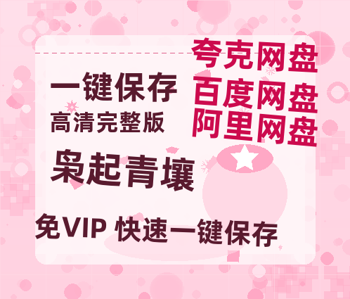 夸克网盘《枭起青壤》在线观看百度网盘「HD1280P/MP4高清」清晰版-热文榜资源