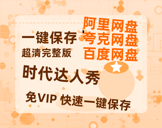 夸克网盘《时代达人秀》百度云（hd高清）网盘【1280P中字】完整资源已分享-热文榜资源