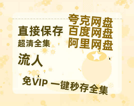 夸克网盘《流人》百度云网盘 阿里云网盘 夸克网盘 [HD1080p高清]免费资源分享-热文榜资源