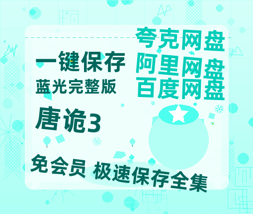 夸克网盘《唐诡3》百度云高清免费【HD1080P】网盘链接资源【1280P高清免费资源分享】-热文榜资源