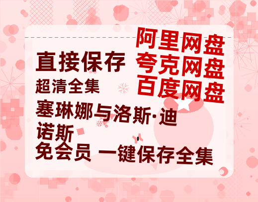 夸克网盘《塞琳娜与洛斯·迪诺斯》百度云网盘 阿里云网盘 夸克网盘 /阿里云盘免费观看高清国语中字阿里云盘在线播放-热文榜资源